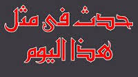 حدث في مثل هذا اليوم 10 نوفمبر - احداث هذا اليوم بالتفصيل الكامل 20160624 2003