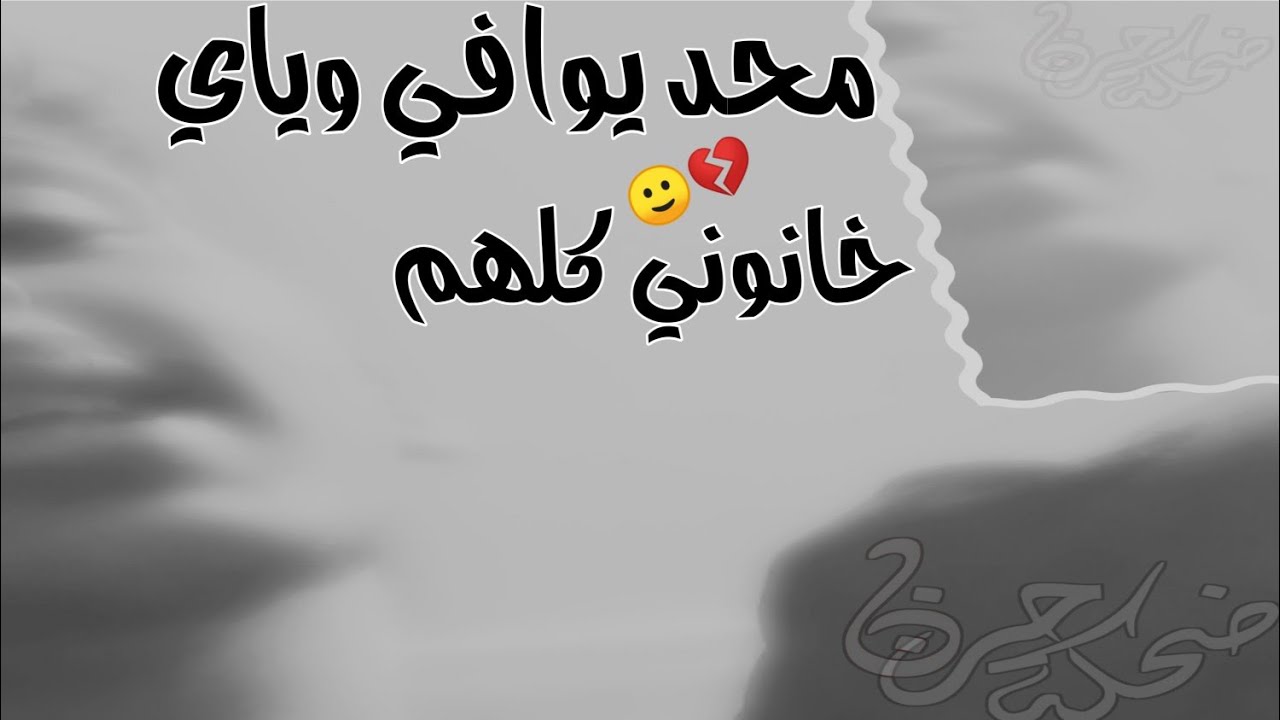 كلمات اغنية محد يوافي ، جمال الأغاني 289358