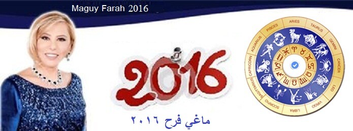 توقعات برج الاسد 2020 ماغى فرح 20160715 2319