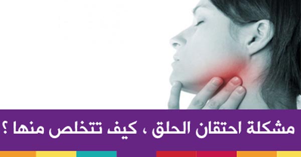 علاج التهاب الحلق الشديد - علاج فوري لجميع الامك Sore Throat