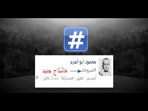 ما معنى خاصية هاشتاج - اعرف كل حاجه عن الهاشتاج 20160626 611