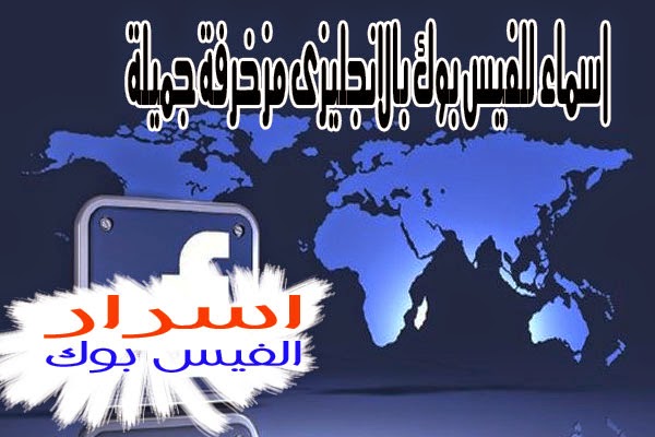 اسماء فيس بوك انجليزي مزخرف اسماء للفيس بوك مزخرفة 2015