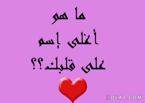 اسئلة كثير للصراحة للحبيب