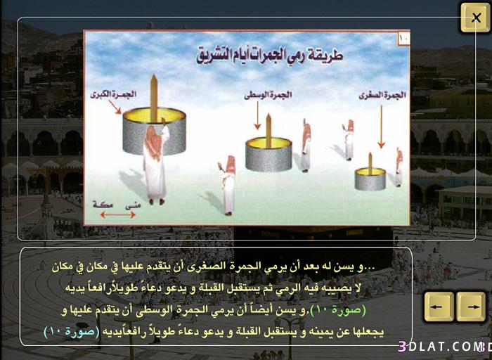 جميع خطوات الحج بالصور - دليلك في الحج بين ايديك 20160718 4602