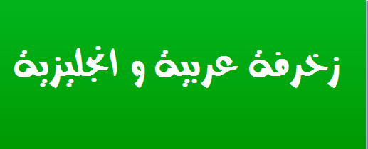 زخرفة يقبلها فيس بوك , تشكيلات رائعه لافضل بروفيل في الفيس