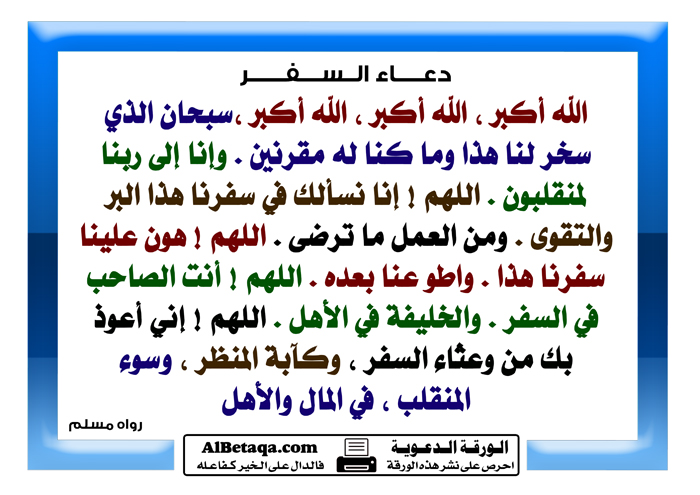 افضل دعاء مجرب دعاء السفر - دعاء مستجاب لكل امورك الدنيوية 20160711 499