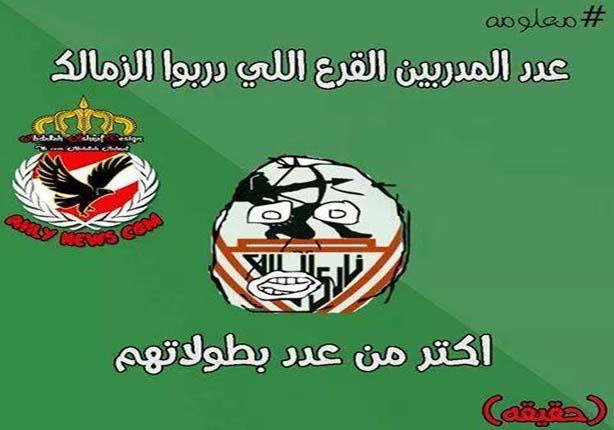 بوستات فيس بوك تريقه على الزمالك 2014 10 21 13 48 9 402