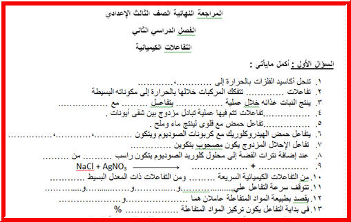 منهج العلوم للصف الثالث الاعدادي الترم الثاني , شرح مبسط لدرجات نهائية