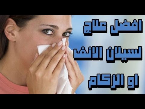 وقفت نزيف الانف بطريقة سهله - لوقف سيلان الانف عند الزكام 20160707 1003