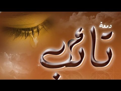 قصص رائعه عن التوبة - يغفر الله لك في لحظات 20160623 3