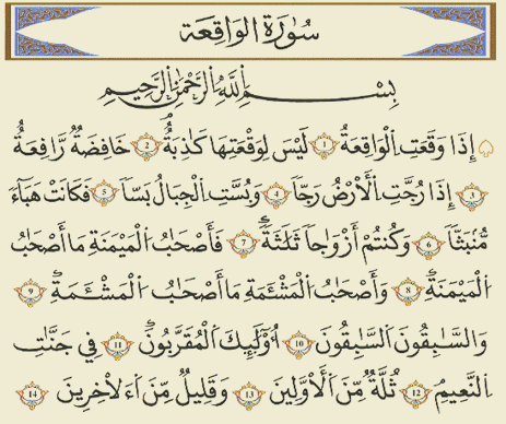 سورة الواقعة مكتوبة كاملة بالتشكيل 20160720 2