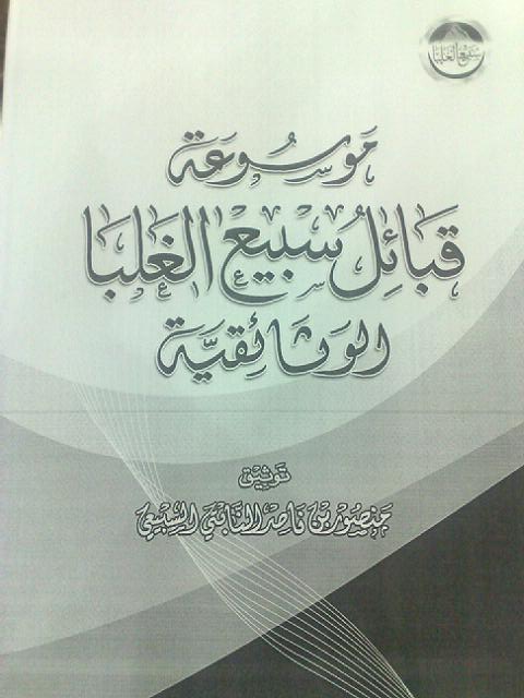 تاريخ قبيلة السبعان وفروعها , موسوعة شاملة عن قبيلة السبعان