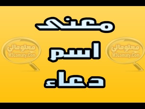 معنى اسم دعاء في علم النفس 20160620 223