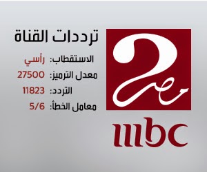 التردد الجديد لقناة mbc مصر 2 , اخر تردد وتحديث جديد لها