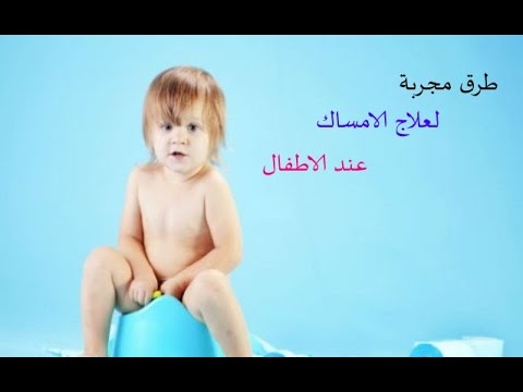 علاج القبض عند الاطفال - علاج الامساك المزمن عند الاطفال 20160712 2180