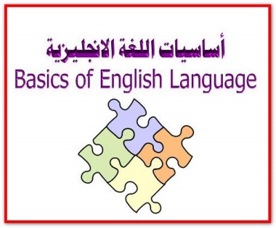 كتاب اساسيات اللغة الانجليزية , عرفت اسس بنتي بسبب الدرس الرائع ده