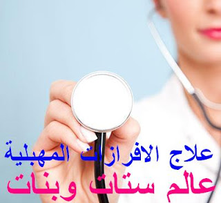 لعلاج افرازات المهبل و اسبابها 20160716 242