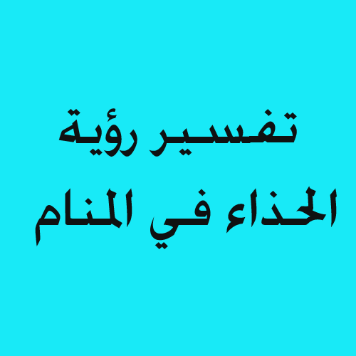 تفسير الحذاء في الحلم D8Aad981D8B3D98Ad8B1 D8B1D8A4D98Ad8A9 D8A7D984D8Add8B0D8A7D8A1 D981D98A D8A7D984D985D986D8A7D985