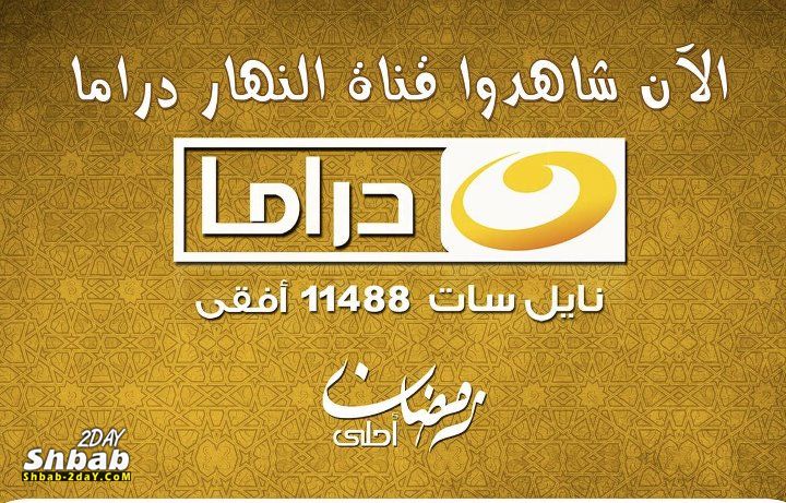 قناة النهار الجديده - تردد قناه النهار دراما 20160626 335