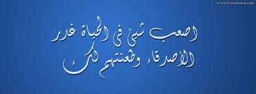 كلمات عن غدر الصديقة - صور مكتوب عليها كلام عتاب 20160629 235