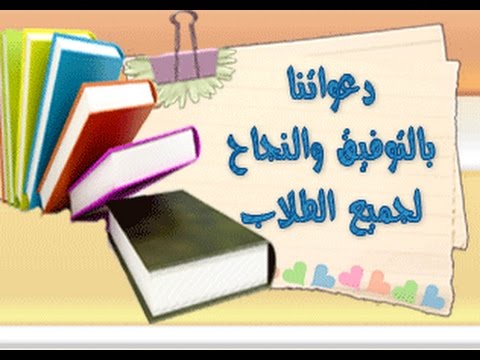 دعاء للامتحانات النهائية , ادعيه و اذكار خاصه بيوم الاختبارات