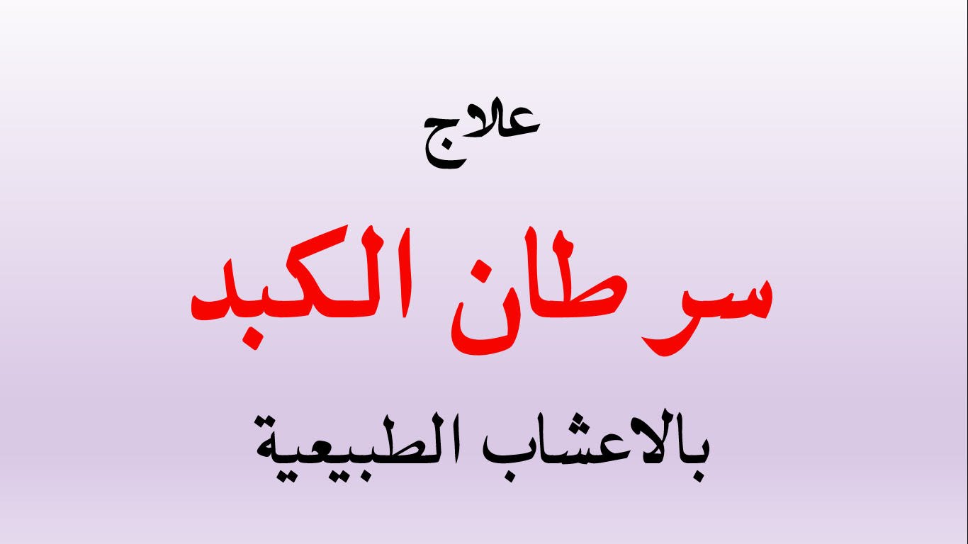 علاج سرطان الكبد بالاعشاب - لن تصدق ما يفعله هذا العشب في جسم الانسان 20160630 1343