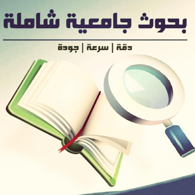 البحث اللي كنت دايخة عليه - بحوث جامعية هامه للباحثين 20160626 836