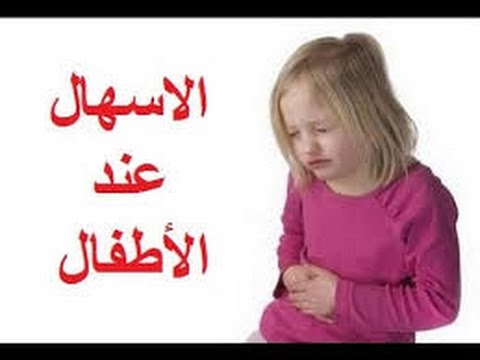 طرق طبيعية لعلاج اسهال الاطفال - علاج الاسهال للاطفال من اول مرة 20160716 2167