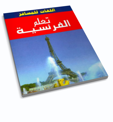 تعلم اللغة الفرنسية في اسبوع - اسهل طريقة لتعليم اللغه الفرنسيه مبسطة جدا فرنساوى