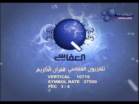 قناة القران اللي بدور عليها - تردد قنوات العفاسي الاسلامية 20160710 2030