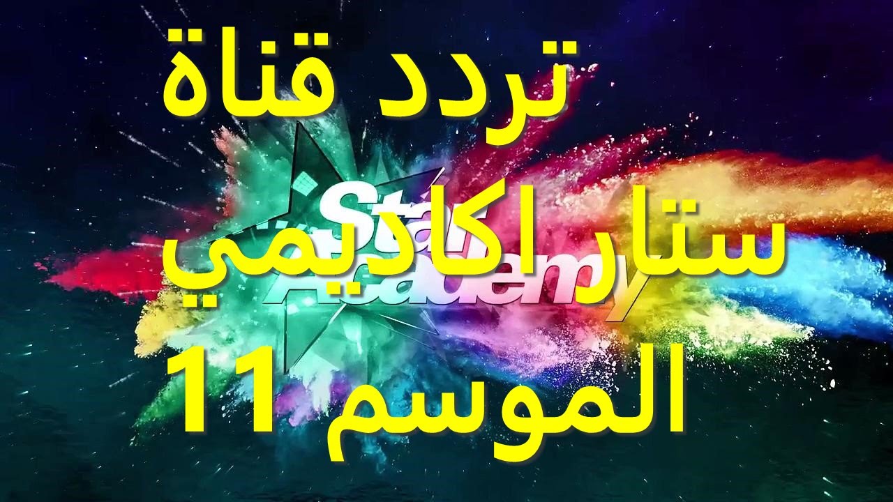 تردد قناه ستار اكاديمي - التردد الجديد والحديث لها 20160719 398