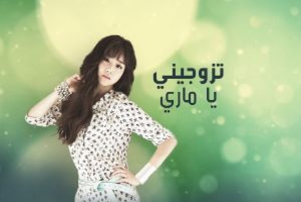 قصة المسلسل الكوري تزوجيني يا ماري , قصة احداث المسلسل الكورى تزوجيني يا ماري بالكامل