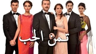 المسلسل التركي ثمن الحب 20160702 620