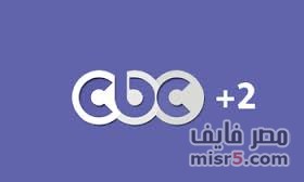 تعبت جدا علي ما لاقيت التردد , تردد قناه cbc2 سي بي سي المصرية