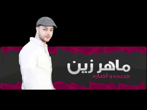 كلمات اغاني ماهر زين 20160711 2289