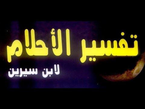 كتاب تفسير احلام ابن سيرين - كل ما يخص الباحث عن هذا المقال 20160719 2082