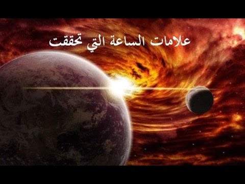 علامات الساعة الصغرى التي وقعت 20160713 746