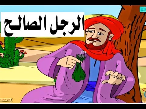 يااااه علي هذه القصة - قصة رجل صالح مكتوبة كاملة 20160716 1052