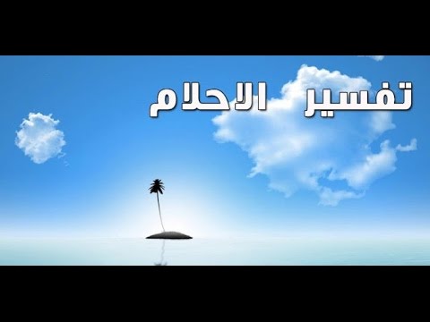 تفسير حلم رؤية المنزل المجهول و لا يعلم صاحب البيت 20160723 1094