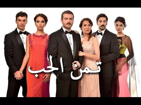 المسلسل التركي ثمن الحب 20160702 618