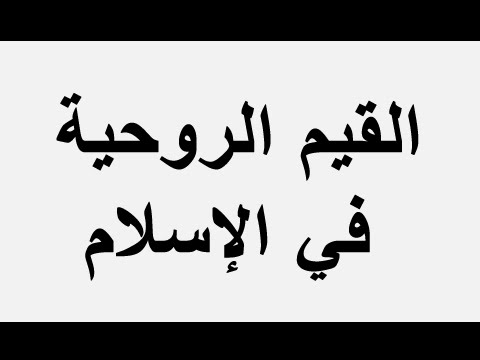 قيم روحية وقيم اجتماعية في الاسلام - الواجب على المرء المسلم تعلمه Hqdefault109