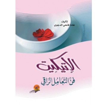 كتاب الاتيكيت وفن الاتيكيت 20160720 1481