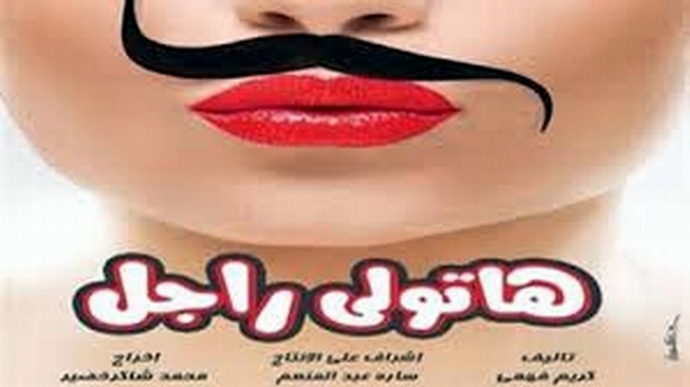 هاتولى راجل اون لاين - احداث فيلم هاتولي راجل بالكامل 😂 20160625 1631