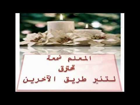 حكم عن فضل المعلم , المدرس والمدرسة في الفصل مثل الاب والام تعرف على اهميتهم