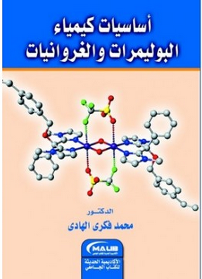 كيمياء البوليمرات واساس تصنيفه وصفاته - صفاته ومميزاته بالتوضيح الكامل له 20160718 24