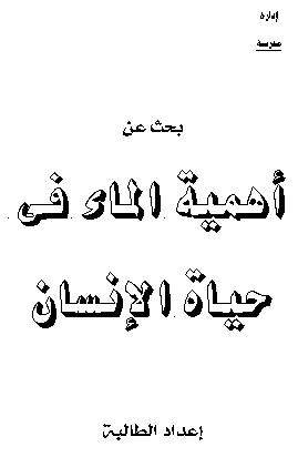 موضوع عن اهمية الماء , ضرورة وجود الماء القصوي للحياة الكونية