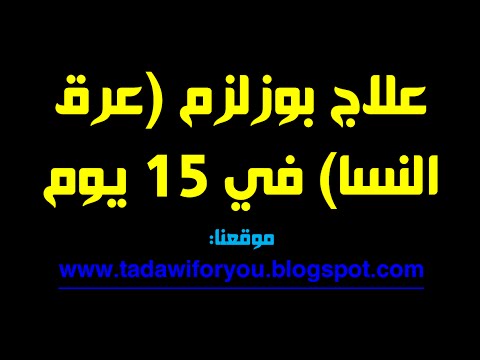 علاج بوزلوم -عرق النساء- - طريقة فعالة للقضاء على الامراض الخطيرة 20160724 407