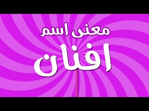 معنى كلمة افنان في القران الكريم - لو ناوي تسمي بنتك افنان اعرف المعني الصح 20160715 668