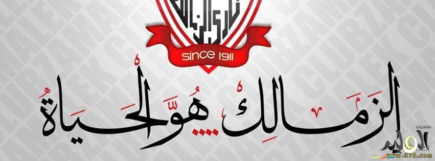 تحميل الصور والخلفيات لنادي الزمالك 20160718 2927