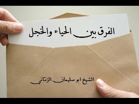 الفرق بين الحياء والخجل - كل ما يخص الحياء والخجل بتفاصيله 20160702 553